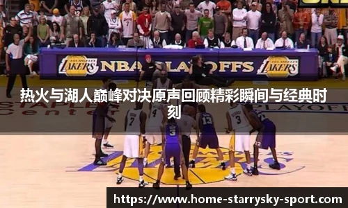热火与湖人巅峰对决原声回顾精彩瞬间与经典时刻