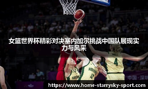 女篮世界杯精彩对决塞内加尔挑战中国队展现实力与风采