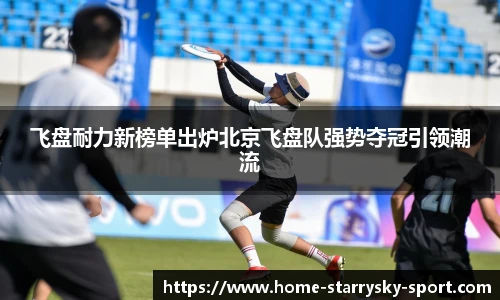飞盘耐力新榜单出炉北京飞盘队强势夺冠引领潮流