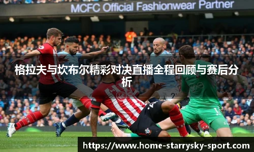 格拉夫与坎布尔精彩对决直播全程回顾与赛后分析
