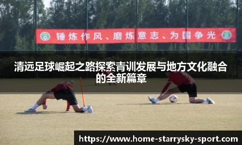 清远足球崛起之路探索青训发展与地方文化融合的全新篇章