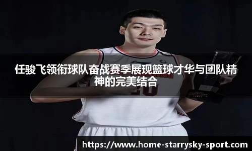 任骏飞领衔球队奋战赛季展现篮球才华与团队精神的完美结合