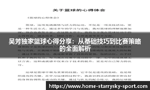 吴芳独家篮球心得分享：从基础技巧到比赛策略的全面解析