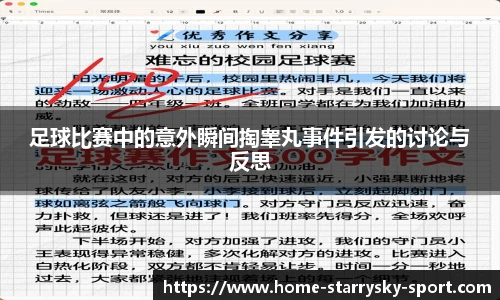 足球比赛中的意外瞬间掏睾丸事件引发的讨论与反思