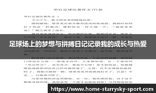 足球场上的梦想与拼搏日记记录我的成长与热爱