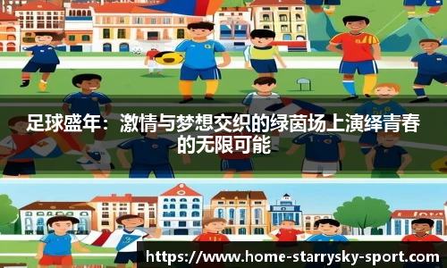 足球盛年：激情与梦想交织的绿茵场上演绎青春的无限可能